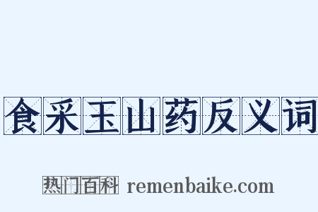 食采玉山药反义词是什么意思的图片